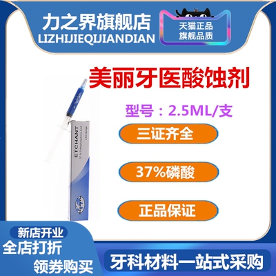 牙科美丽牙医 酸蚀剂 5ml装37%磷酸 格鲁玛粘结剂 朗力酸蚀剂包邮