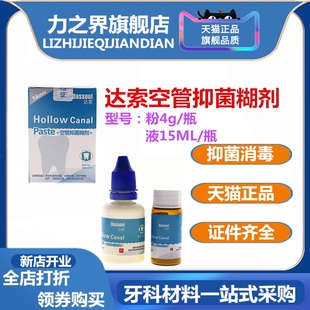 牙科口腔材料四医大空管抑菌糊剂 达索根管充填糊剂 粉4g液体15ml