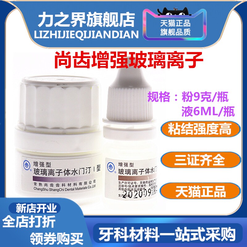 牙科上齿增强型玻璃离子水门汀 上海玻璃离子粘固粉 牙科材增强型
