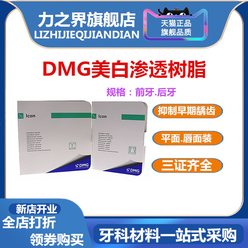 牙科材料口腔渗透树脂 DMG美白渗透树脂套装 氟斑牙黄牙美白