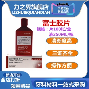 牙科富士胶片巨星胶片胶片冲洗液医用耗材料明室X光射线胶片牙片