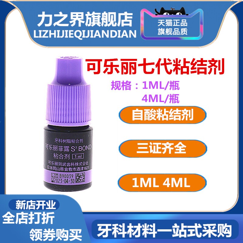 牙科 可乐丽菲露粘结剂 免酸蚀 可乐丽自酸粘结剂 瓷贴面树脂胶水