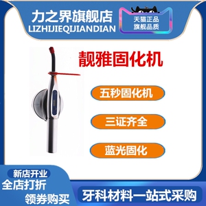 牙科五秒固化机靓雅光固化机靓雅五秒固化机蓝光固化机齿科固化机