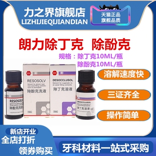 口腔朗力牙科除丁克溶液除酚克类溶解去除根管充填物牙胶尖抑菌剂