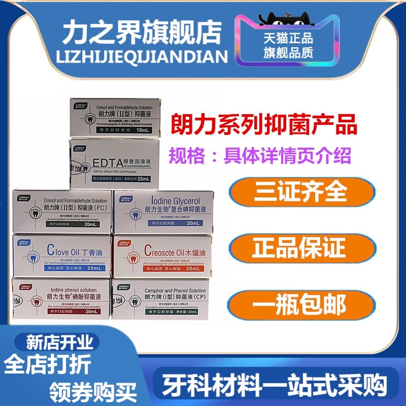 牙科朗力丁香油 碘甘油 除酚克 除丁克 氢氧化钙 朗讯 朗力失活剂