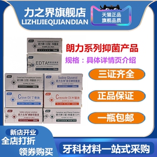 牙科朗力丁香油 碘甘油 除酚克 除丁克 氢氧化钙 朗讯 朗力失活剂