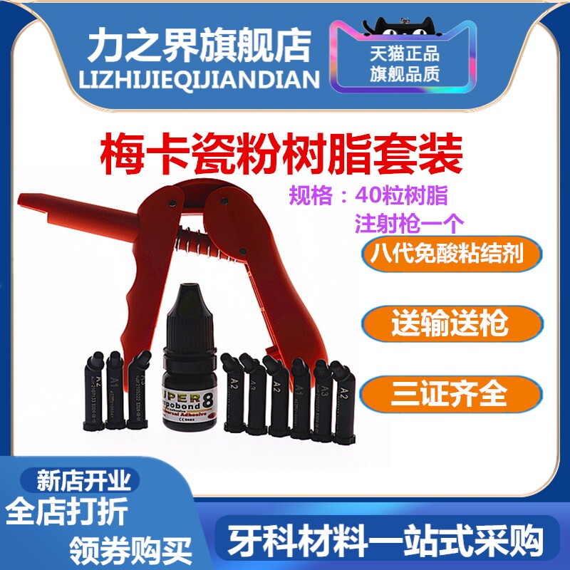 牙科材料 梅卡瓷粉树脂套装 光固化树脂瓷粉套装 梅卡瓷粉套装