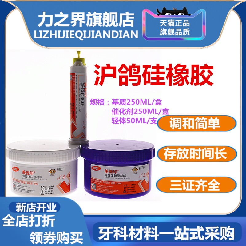 牙科沪鸽硅橡胶二次印模材料硅橡胶美佳印咬合硅橡胶重体轻体