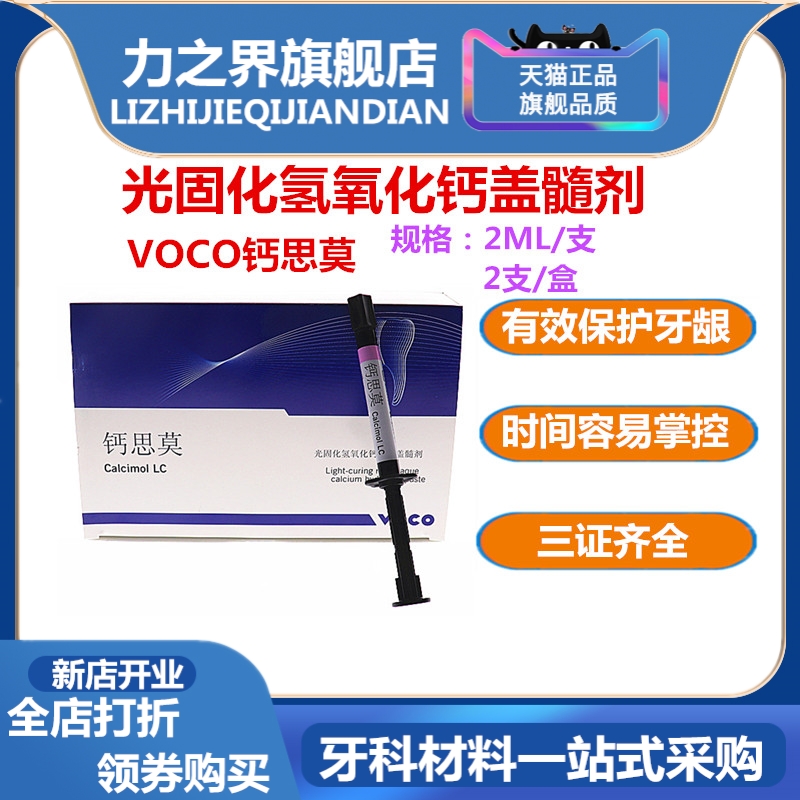 牙科沃柯钙思莫VOCO钙思莫光固化氢氧化钙间接盖髓剂护髓 盖髓2支