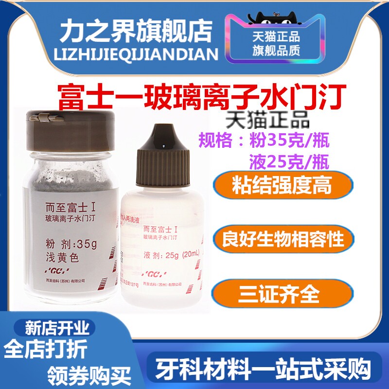牙科材料 玻璃离子 富士一玻璃离子 粘冠全瓷贴面材料 粘烤瓷牙