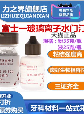 牙科材料 玻璃离子 富士一玻璃离子 粘冠全瓷贴面材料 粘烤瓷牙