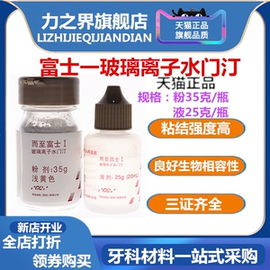 牙科材料 玻璃离子 富士一玻璃离子 粘冠全瓷贴面材料 粘烤瓷牙