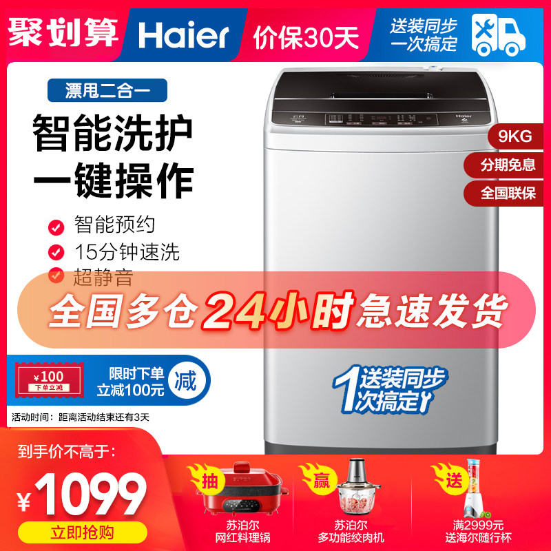 Haier海尔全自动家用波轮洗衣机9公斤大容量智能预约官方旗舰店