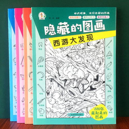 百文轩儿童四大名著隐藏的图画