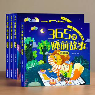 幼儿宝宝365夜睡前故事绘本彩图注音0到 6岁儿童亲子阅读故事书