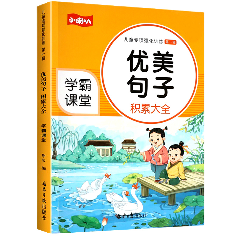 优美句子积累大全小学生每日优美句子素材本一二三四年级语文写作文修辞手法扩写仿写技巧专项练习句子训练带拼音的书课业本 书籍/杂志/报纸 练字本/练字板 原图主图