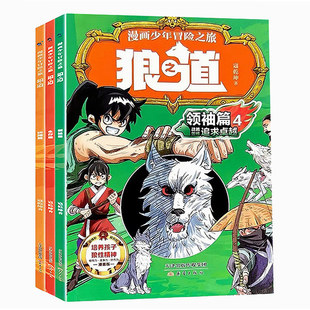 篇追求卓越爆笑漫画培养孩子领导力社交故事 书全集儿童狼之道少年冒险之旅小学生课外阅读书籍儿童文学强者思维领袖 狼道漫画版 正版