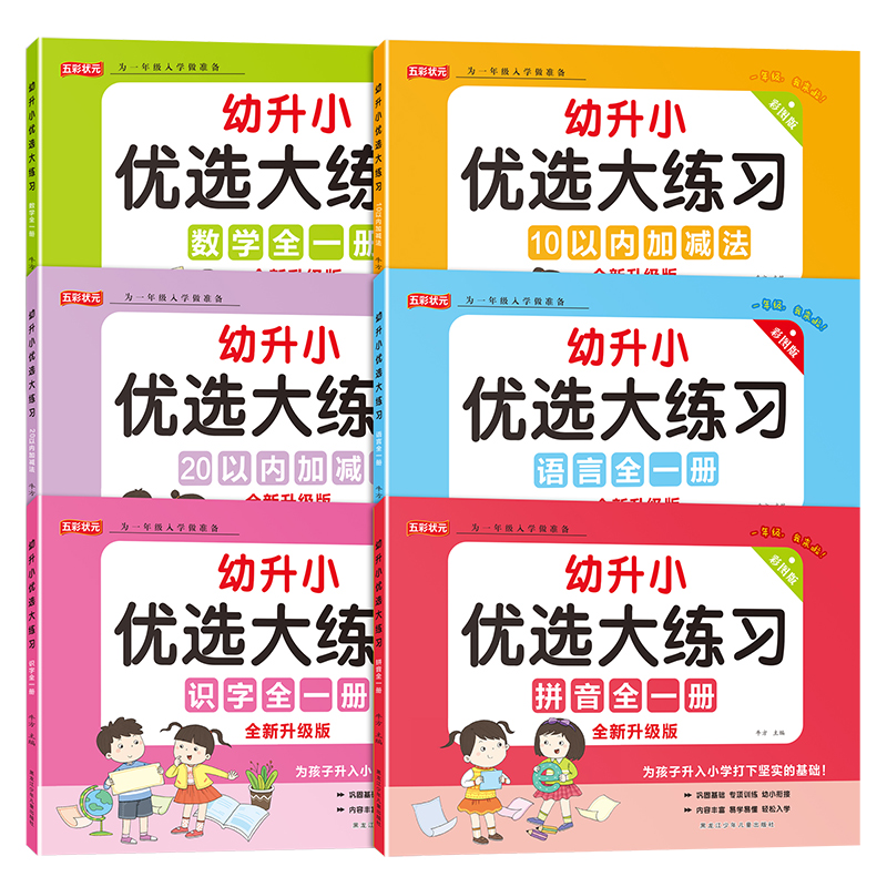 幼升小衔接练习册全套教材暑假作业数学拼音语文练习题人教版一本通一日一练幼儿园大班学前班入学准备一年级加减法练习题每日一练 书籍/杂志/报纸 练字本/练字板 原图主图