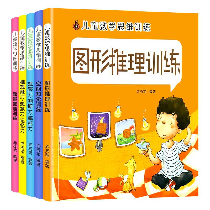 儿童数学思维训练书籍2-6岁幼儿园中大班一年级逻辑思维拓展游戏绘本动手动脑全脑开发练习册幼小衔接训练题数学启蒙判断图形推理-封面