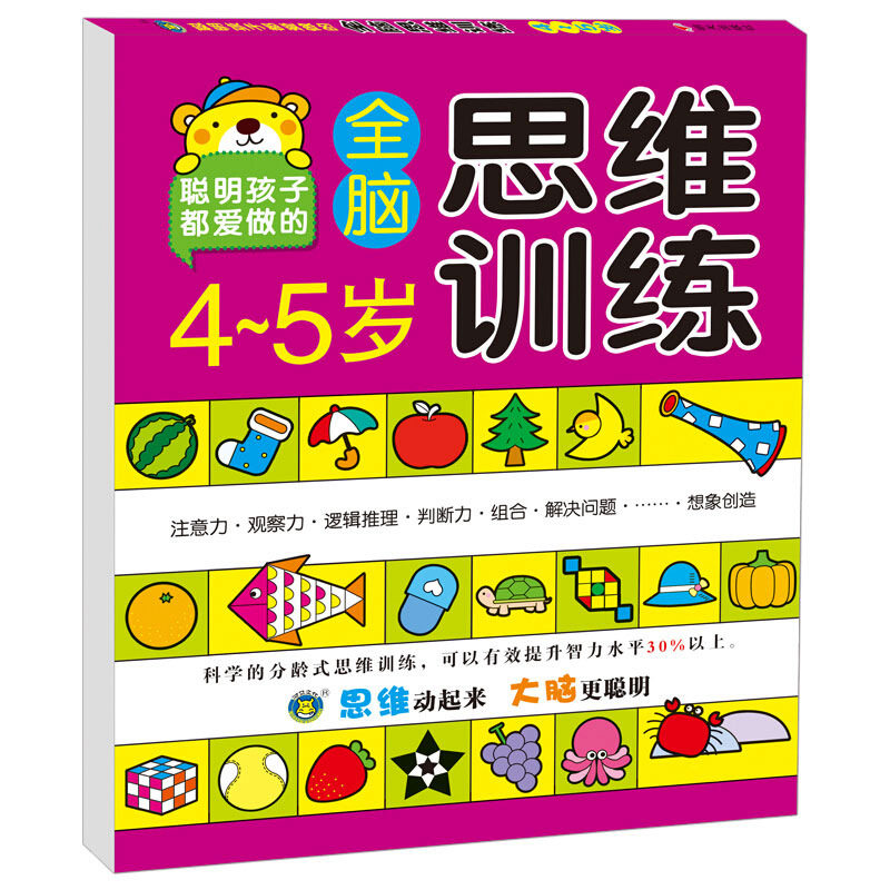 逻辑思维书左右大脑智力发育男孩幼儿园宝宝专注力游戏书2到3-4-5-6岁