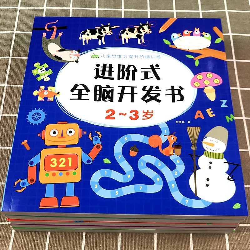 儿童进阶式全脑开发思维训练书籍教具练习册2到3-4-5-6-7岁左右脑游戏