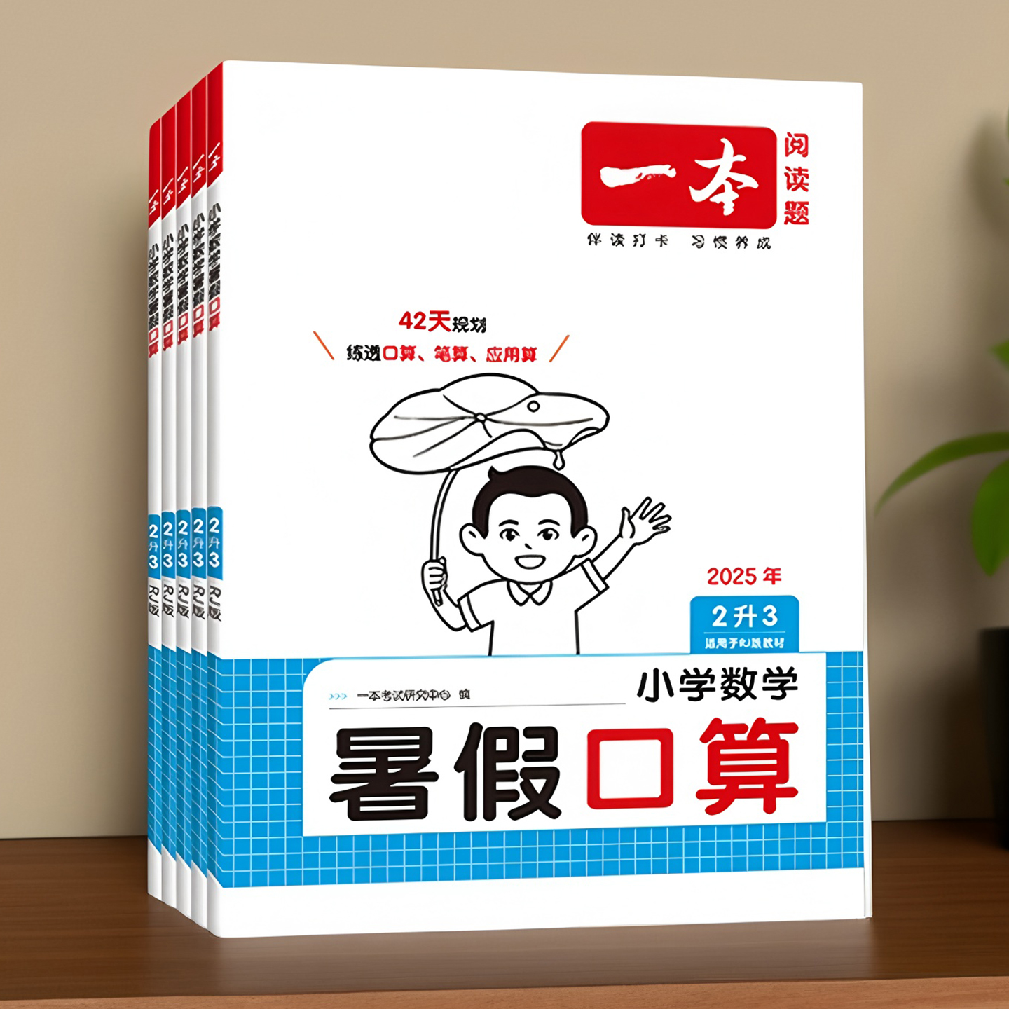 一本暑假口算天天练小学练习册