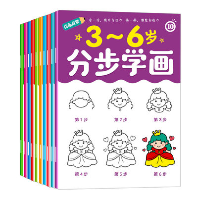 百文轩儿童0-3-6分步学画填色本