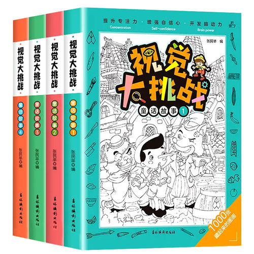 百文轩儿童视觉大挑战图画捉迷藏