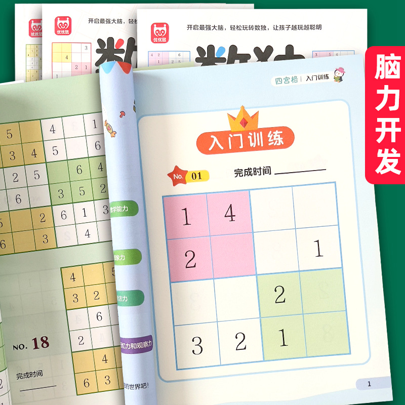 百文轩逻辑思维数独游戏