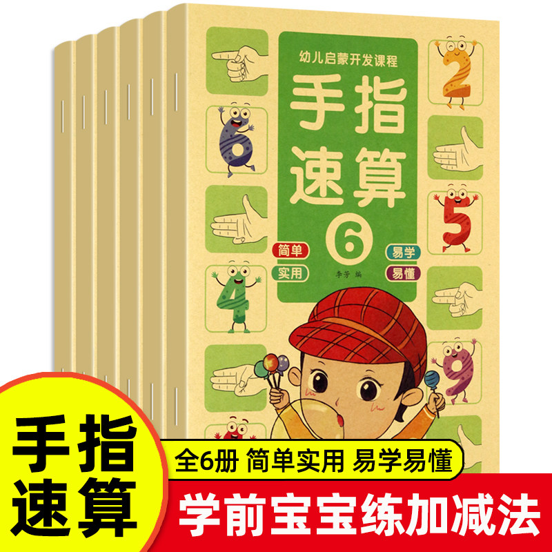 儿童手指速算同步练习册3-6岁