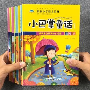 百篇精选集经典 彩图注音版 暖心绘本小学生必读课外阅读读物同步教材书籍 小巴掌童话一二三年级上册张秋生著正版