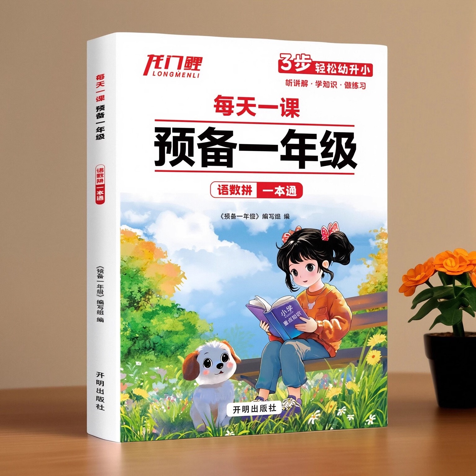 语文数学拼音启蒙书一本通预备书