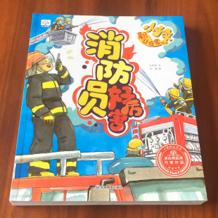 儿童职业启蒙绘本幼儿宝宝认知百科全书早教书科普书籍2到3 了不起 6岁亲子阅读睡前故事书幼儿园老师推荐 职业梦想书名家绘本