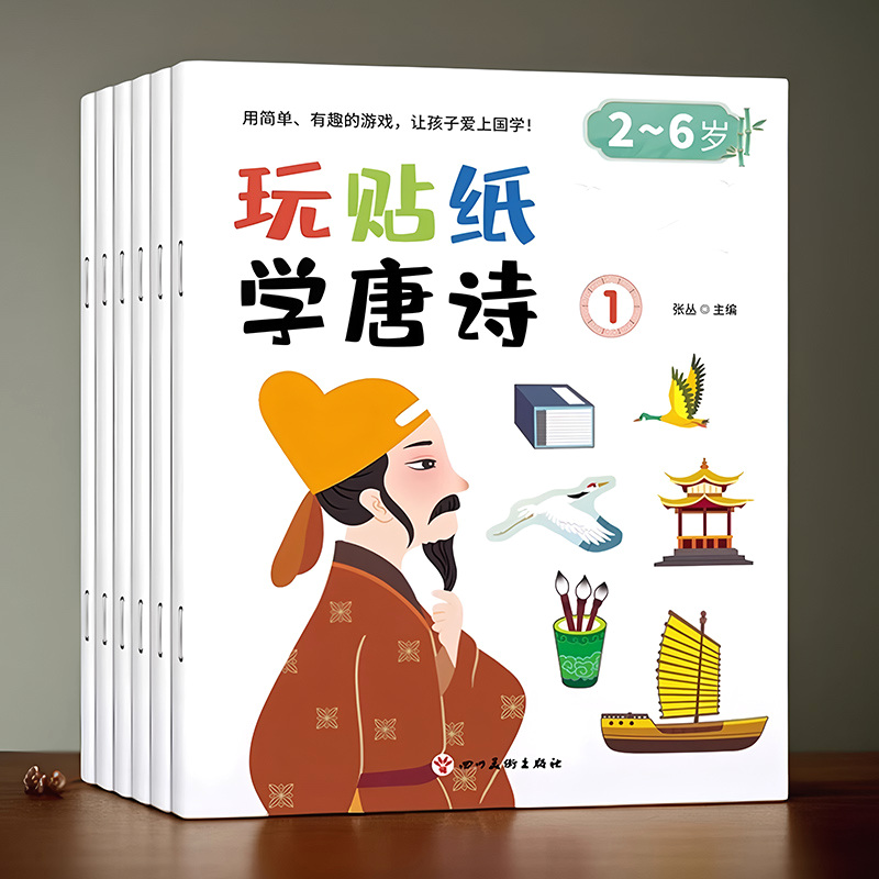 幼儿唐诗成语拼音数学启蒙贴纸书