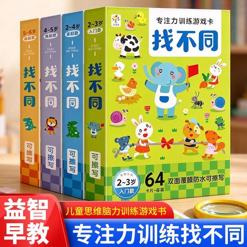儿童趣味找不同专注力训练卡片幼儿2-3-4-5到6岁以上幼儿园宝宝儿童的益智玩具阶梯训练高难度游戏卡动手动脑