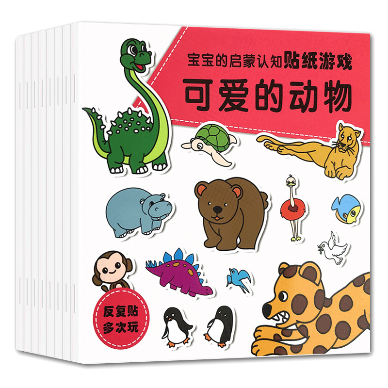 宝宝启蒙益智贴纸书全脑开发玩具