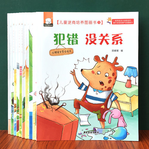 百文轩儿童逆商培养图画书早教书