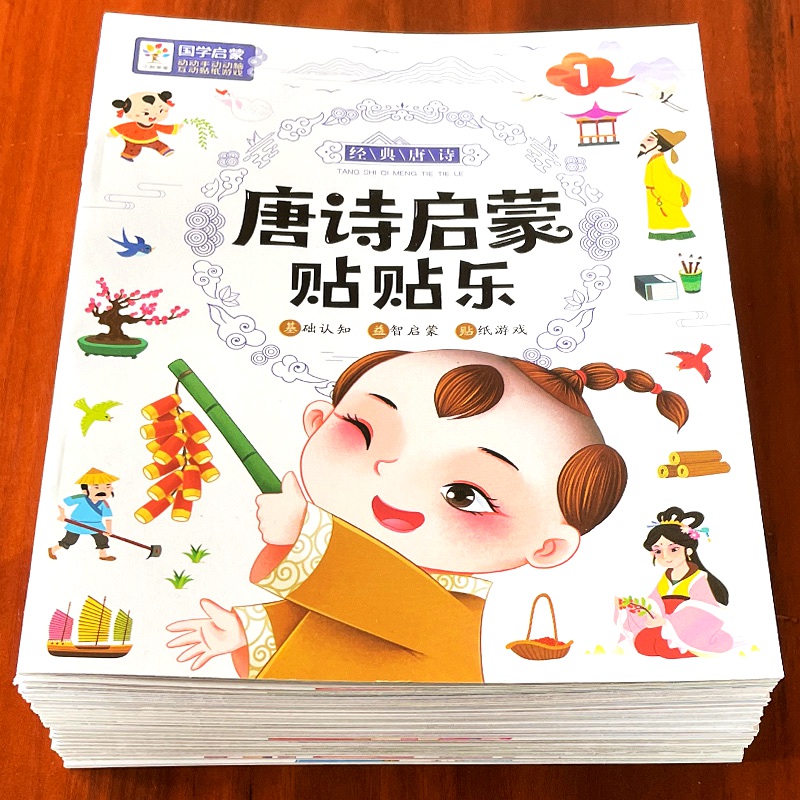 儿童唐诗启蒙贴贴画早教认知贴纸