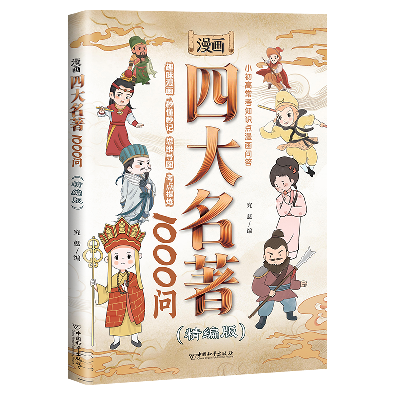 四大名著小学生版初中高中全套快问快答1000问图解漫画版思维导图必考知识点西游记水浒传红楼梦三国演义儿童版绘本快乐读书吧