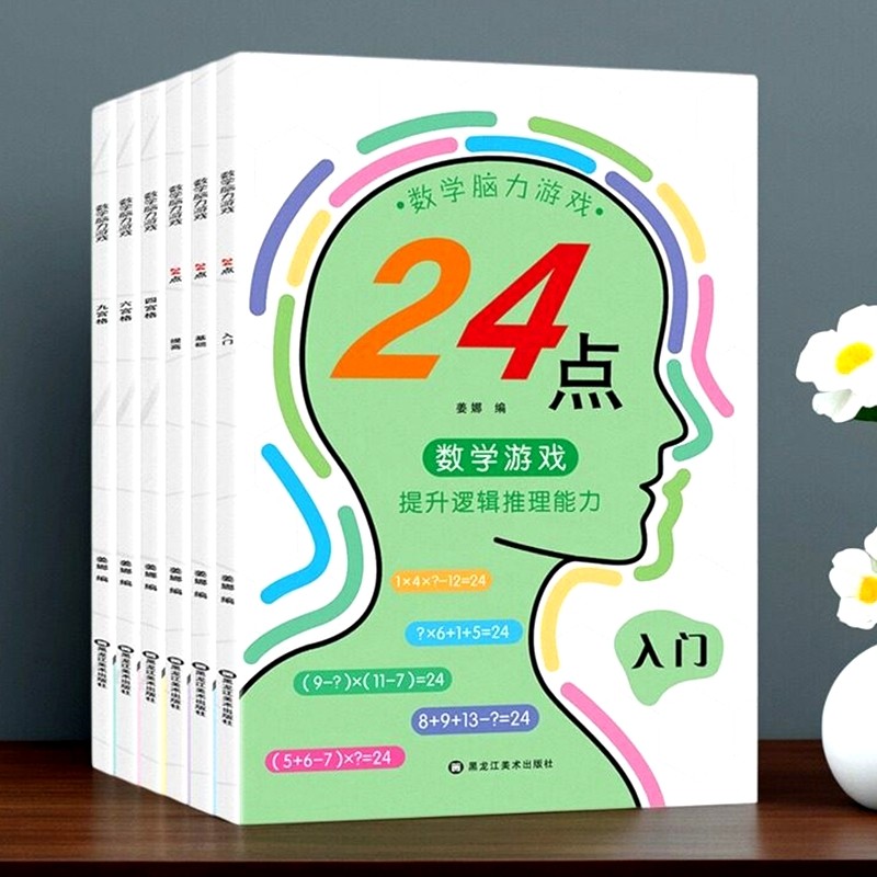 24点数学游戏专项练习 数独小学生四六九宫格数学思维训练 脑力推理桌游宝宝脑力训练绘本数学逻辑思维训练书入门幼儿园幼小衔接