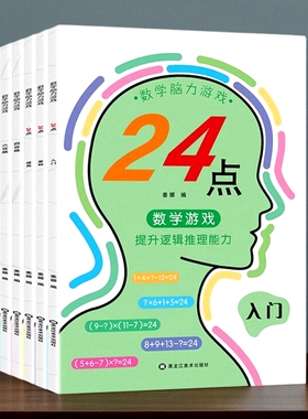24点数学游戏专项练习 数独四六九宫格数学思维训练 脑力推理桌游