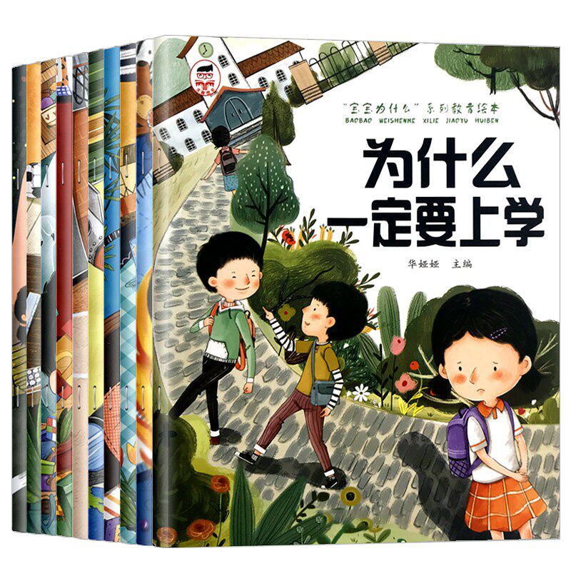 宝宝为什么系列教育绘本小孩为什么要上学我不能随便发