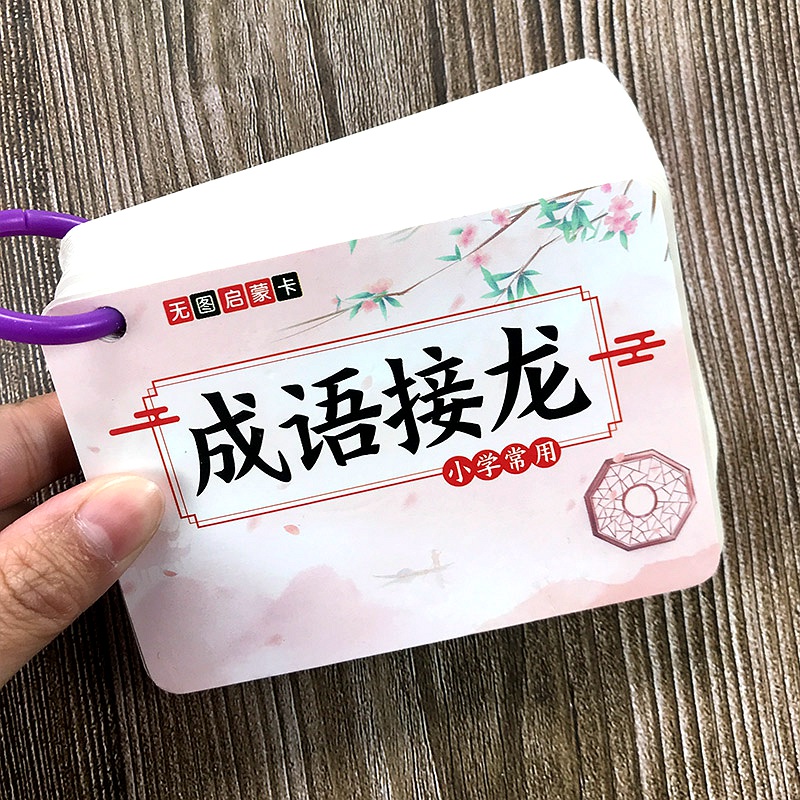 送卡环成语接龙加厚卡片
