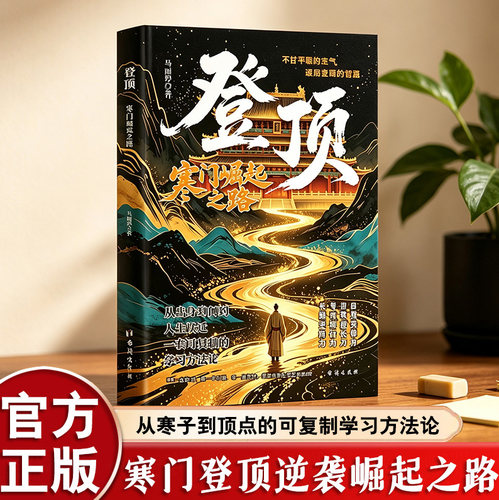 登顶寒门崛起之路寒门贵子诡将