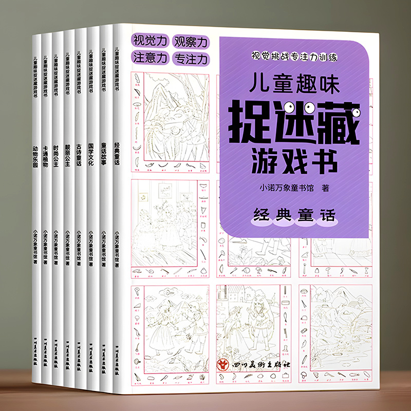 百文轩儿童图画捉迷藏涂色本