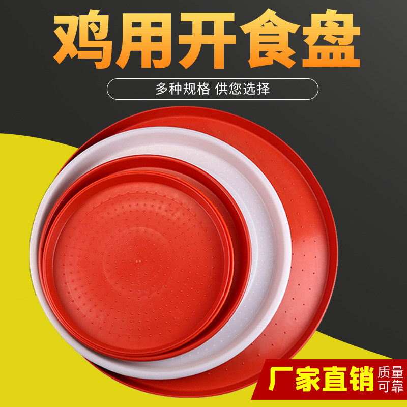 小鸡喂食盘雏鸡饲料盘料桶养鸡用品养殖设备鸡鸭鹅育雏鸡用开食盘