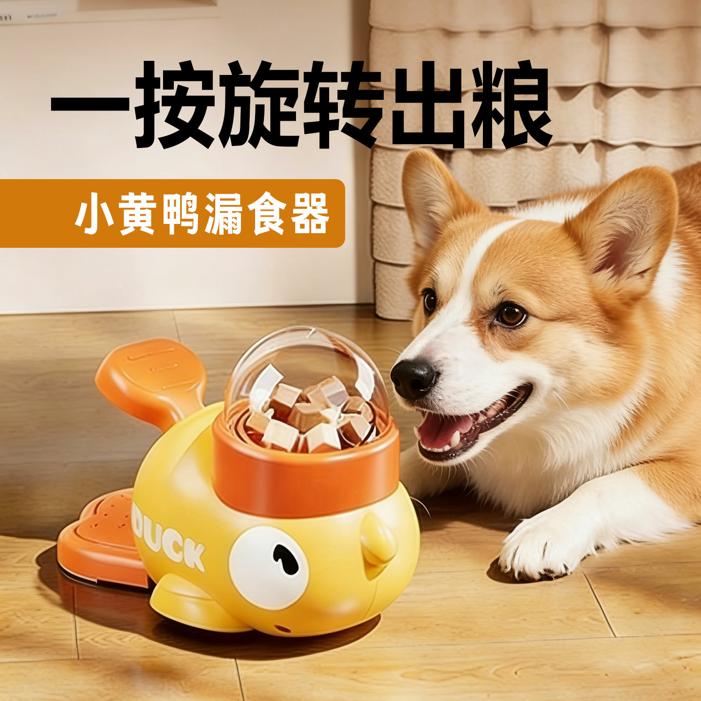 狗狗漏食器益智小黄鸭脚踩投食器自嗨解闷小狗训导玩具冻干发射器