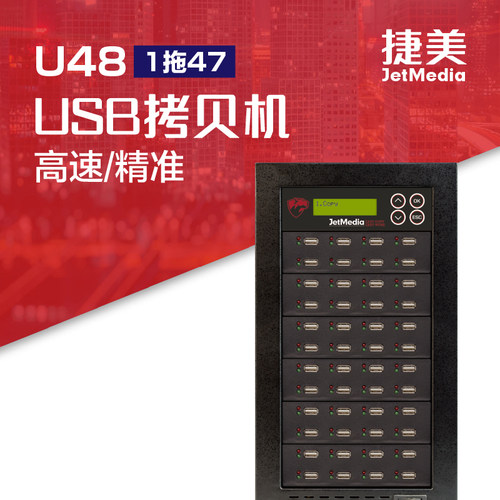 捷美U48 1托47加密音乐U盘车载抖音优盘加密拷贝机H2质量检测机