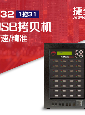 捷美U32 1托31加密U盘SD/TF卡批量检测复制机UDP拷贝机黑胶体复制