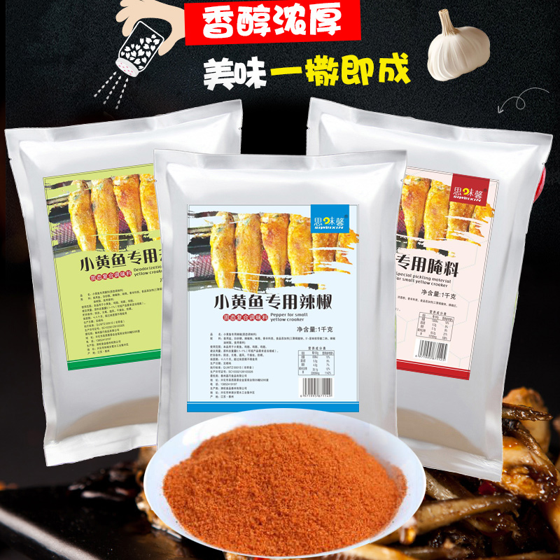 去腥辣椒夜猫子小黄鱼套装腌料秘制腌料商用大包装组合3袋*1000g-封面